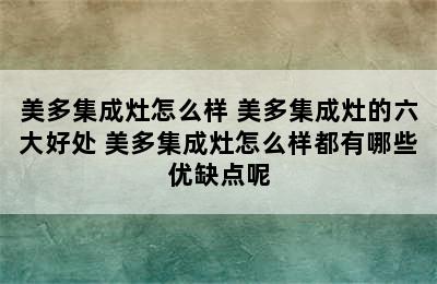 美多集成灶怎么样 美多集成灶的六大好处 美多集成灶怎么样都有哪些优缺点呢